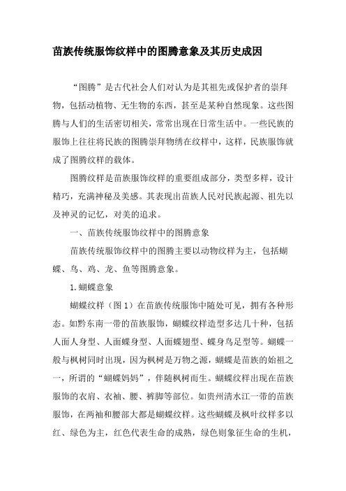 苗族传统服饰纹样中的图腾意象及其历史成因-2019年文档资料