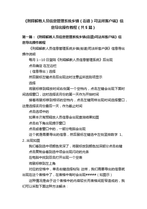 《刑释解教人员信息管理系统乡镇（街道）司法所客户端》信息导出操作教程（共5篇）