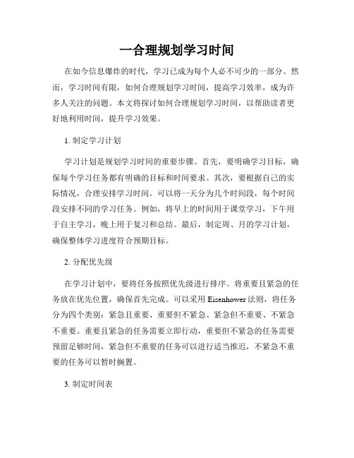 一合理规划学习时间