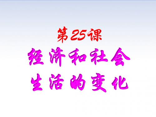 人教部编版八年级历史上册第25课 经济和社会生活的变化课件(共30张PPT)