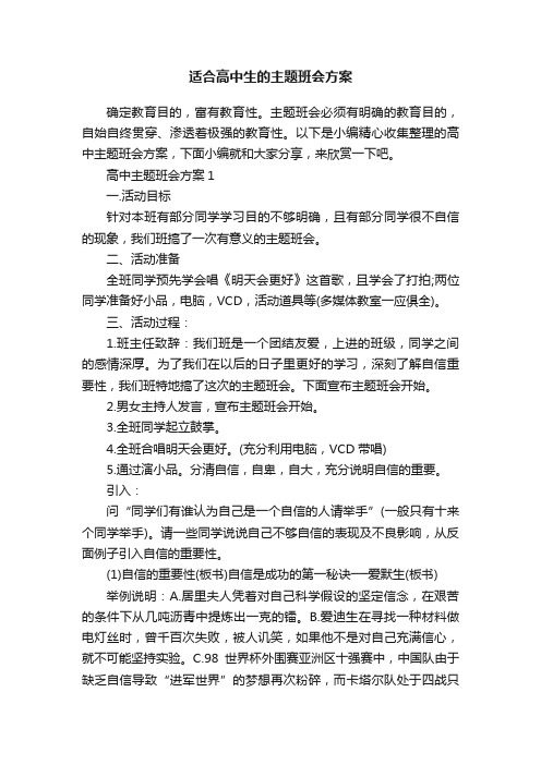 适合高中生的主题班会方案