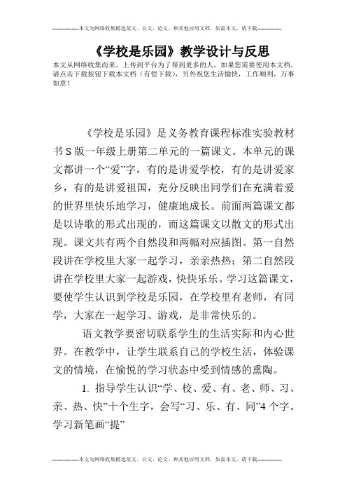 《学校是乐园》教学设计与反思