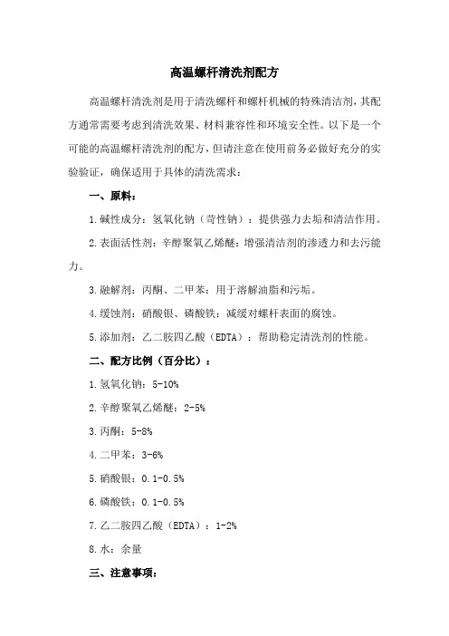 高温螺杆清洗剂配方