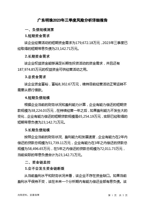 600382广东明珠2023年三季度财务风险分析详细报告