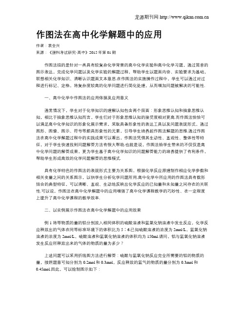 作图法在高中化学解题中的应用