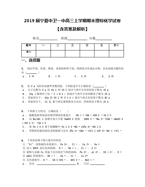 2019届宁夏中卫一中高三上学期期末理综化学试卷【含答案及解析】