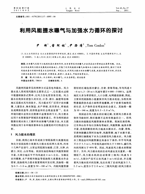 利用风能提水曝气与加强水力循环的探讨