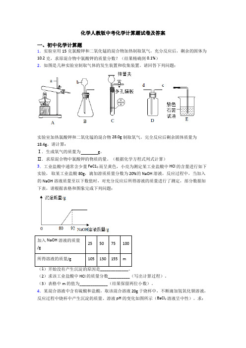 化学人教版中考化学计算题试卷及答案