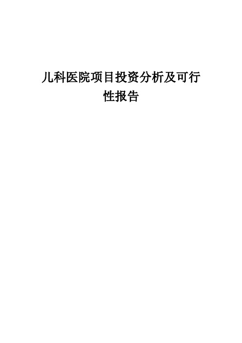 2024年儿科医院项目投资分析及可行性报告