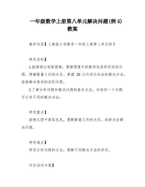 一年级数学上册第八单元解决问题(例5) 教案