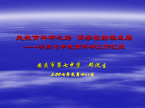 走教育科研之路促学校持续发展安庆七中教育科研工作汇