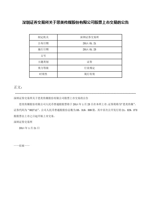 深圳证券交易所关于思美传媒股份有限公司股票上市交易的公告-