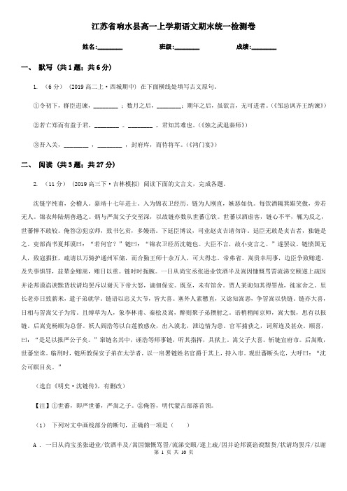 江苏省响水县高一上学期语文期末统一检测卷