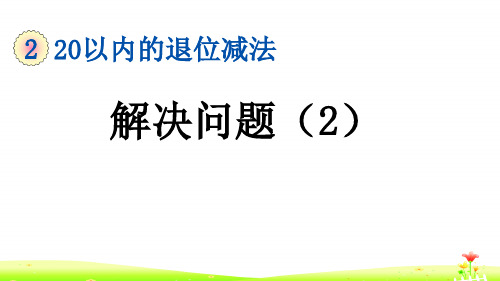 最新人教版一年级数学下册第二单元PPT含练习2.9求一个数比另一个数多(少)几的解决问题