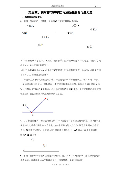 第五章、轴对称与将军饮马及折叠综合习题汇总