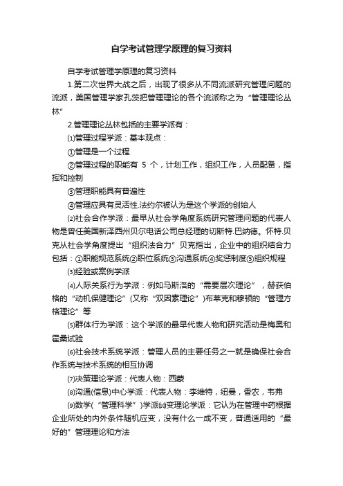 自学考试管理学原理的复习资料