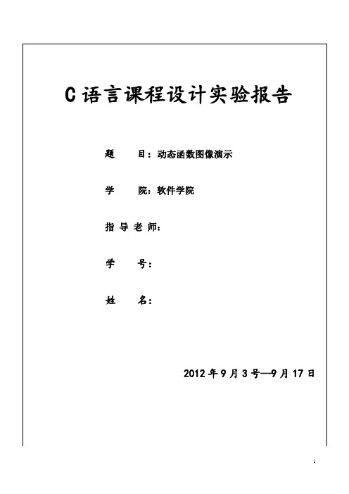 动态函数图像演示-C语言课程设计实验报告(含源码)