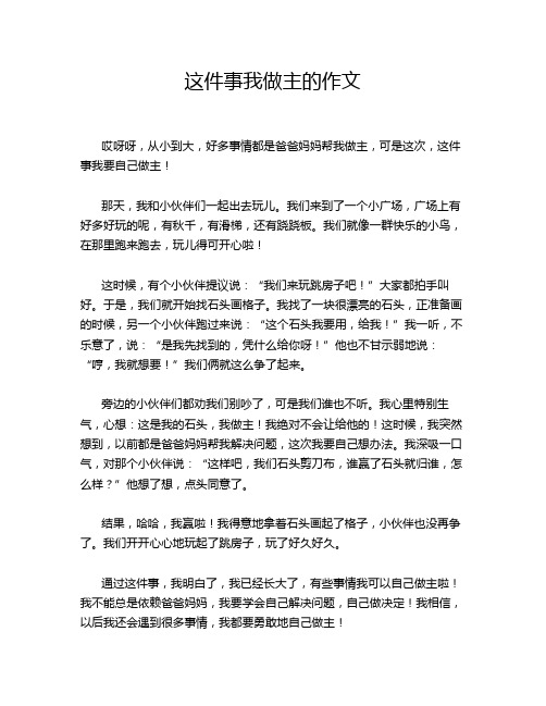 这件事我做主的作文