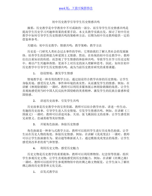 初中历史教学引导学生历史情感共鸣