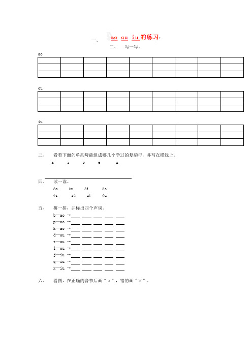 一年级上语文一课一练-汉语拼音ao ou iu-西师大版