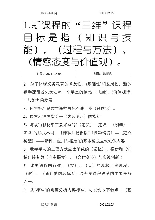 新课标小学数学教材教法考试题和答案之欧阳科创编