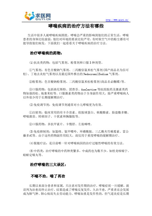 哮喘疾病的治疗方法有哪些