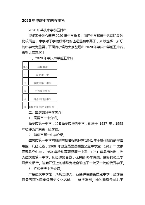 2020年肇庆中学前五排名