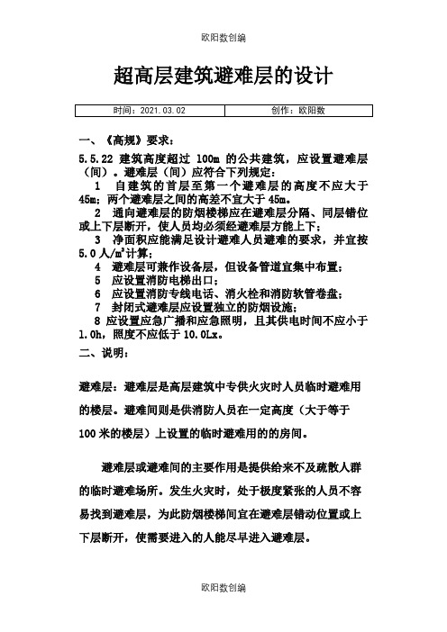 超高层建筑避难层的设计之欧阳数创编