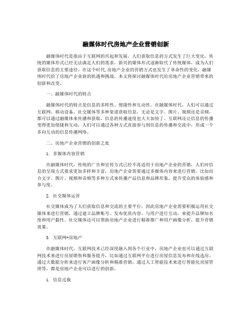 融媒体时代房地产企业营销创新