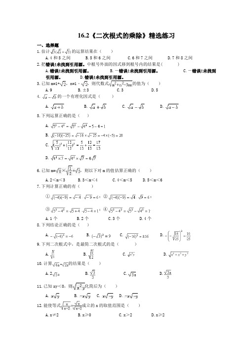 2021年人教版数学八年级下册16.2《二次根式的乘除》精选练习 (含答案)