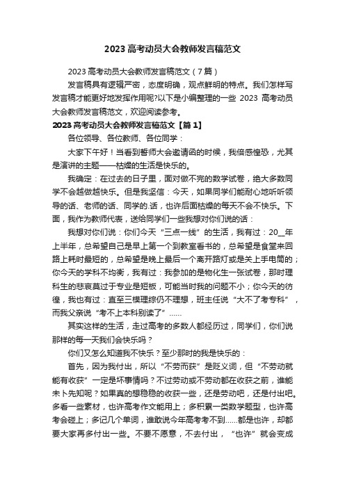 2023高考动员大会教师发言稿范文