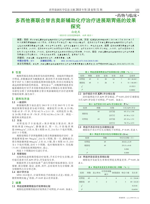 多西他赛联合替吉奥新辅助化疗治疗进展期胃癌的效果探究