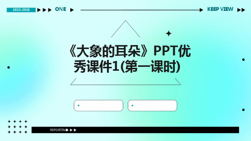 《大象的耳朵》PPT优秀课件1(第一课时)