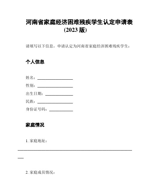 河南省家庭经济困难残疾学生认定申请表(2023版)