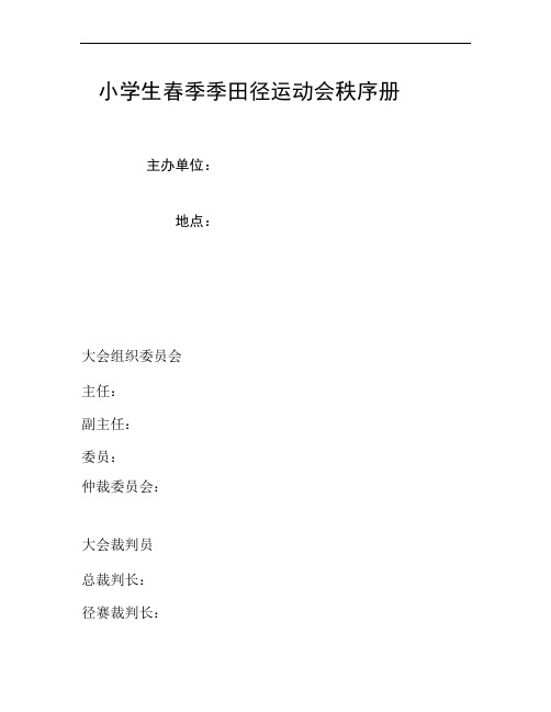 小学生春季季田径运动会秩序册.