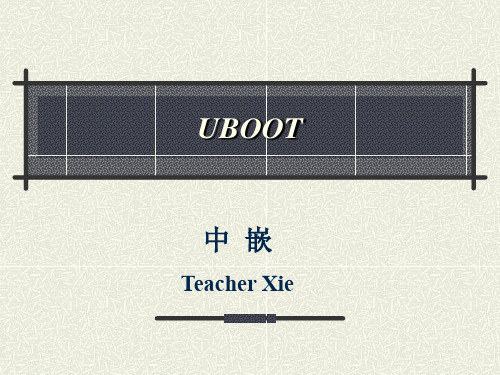 UBOOT基础知识ppt