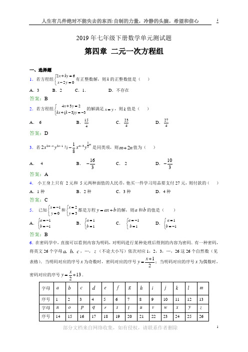 精选新版2019年七年级下册数学单元测试第四章《二元一次方程组》完整考题库(含参考答案)