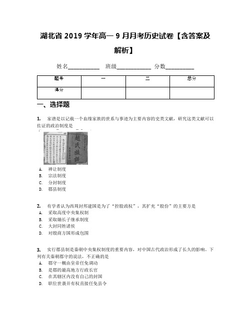 湖北省2019学年高一9月月考历史试卷【含答案及解析】(1)