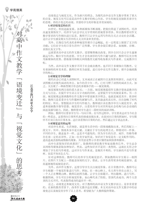 对高中作文教学“语境变迁”与“视觉文化”的思考