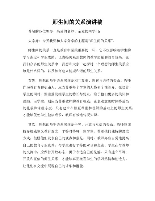 师生间的关系演讲稿