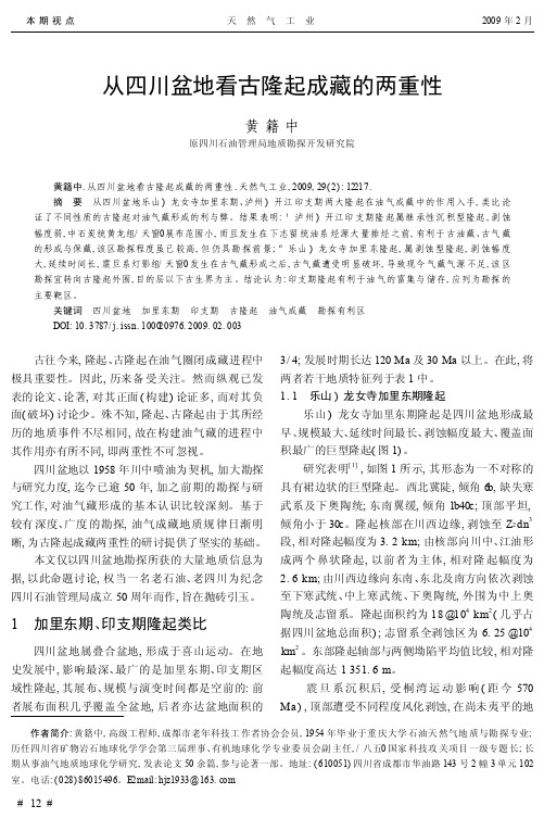 从四川盆地看古隆起成藏的两重性