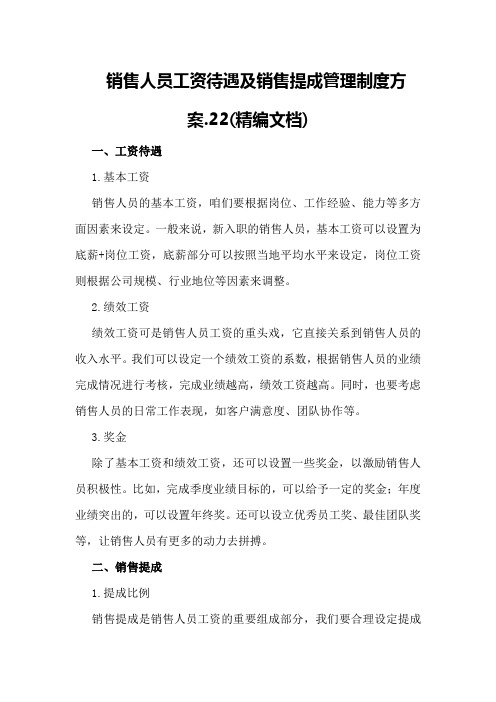 销售人员工资待遇及销售提成管理制度方案