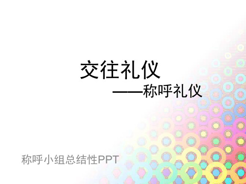 交往礼仪之称呼礼仪