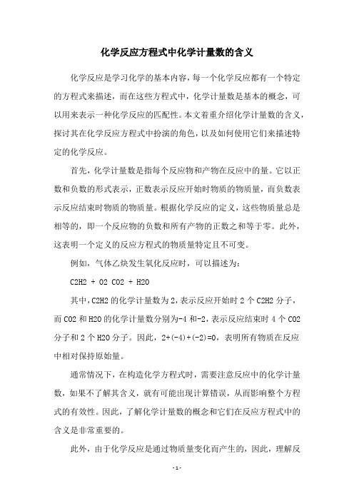 化学反应方程式中化学计量数的含义