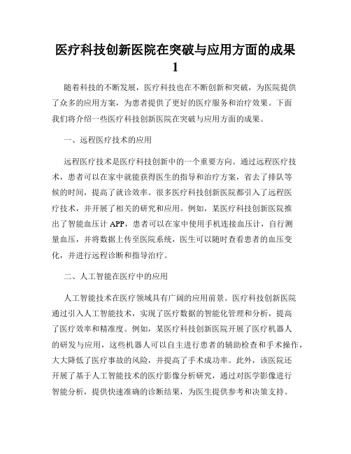 医疗科技创新医院在突破与应用方面的成果