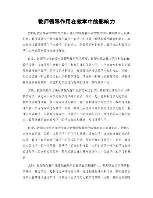 教师领导作用在教学中的影响力