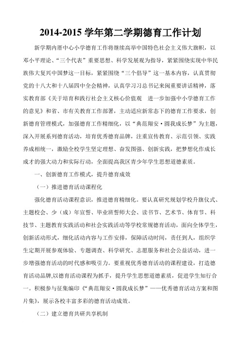 2014-2015学年第二学期德育工作计划