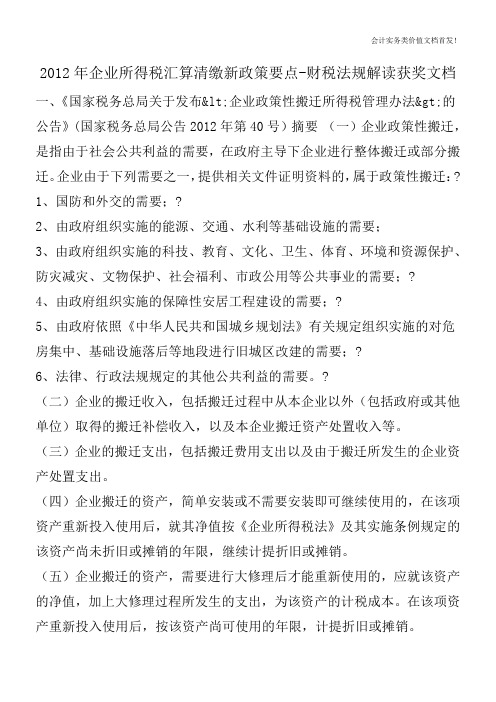 2012年企业所得税汇算清缴新政策要点-财税法规解读获奖文档