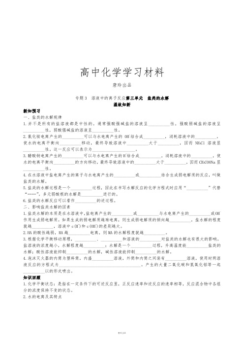 苏教版高中化学选修四专题3  溶液中的离子反应第三单元  盐类的水解.doc