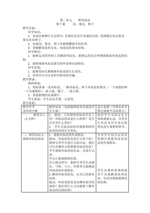 人教鄂教版三年级下册科学《花、果实、种子》教学设计